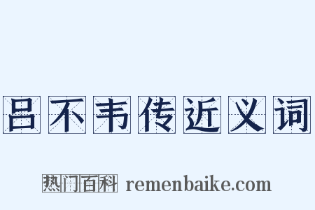 吕不韦传近义词是什么意思的图片